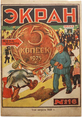 Журнал «Экран». № 16. М.: Издание «Рабочей газеты», 1925.